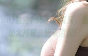 追踪155.fun资源，最新ip地址大揭秘，快来围观！
