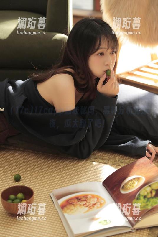 17capp荔枝秘闻，黑料分析到深夜，瓜太甜了吧！