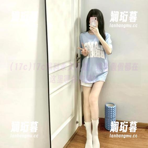 17c黑料永久存放，真真假假都在这里等你挖掘！