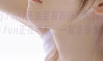 还能更有趣吗？http://51cg.fun正在等你，一起享受免费瓜哦！
