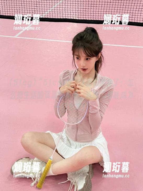 51cg “51cg10”让我们学会了:怎么把生活的资源都榨干,连吃瓜都能成为一门艺术!