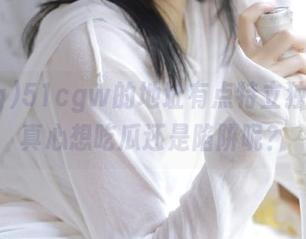 51cgw的地址有点特立独行，是真心想吃瓜还是陷阱呢？