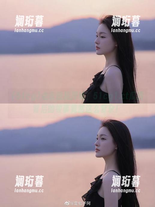 51cg 点击链接探秘,51cg1.ct瓜田背后的故事竟然这么复杂!