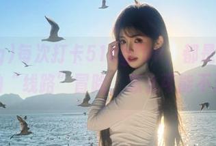 每次打卡51cgfun，都是一场不一样的“线路”冒险，怎么可能不沉迷？