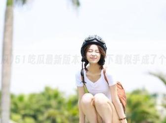 51吃瓜最新版本更新，下载似乎成了个迷题？