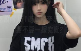 51吃瓜网苹果版，地址哟，要不要一探究竟？