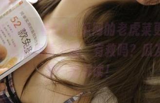 看51吃瓜网的老虎菜更新，我真的是有点看不懂，有救吗？瓜友们快来一起解读！