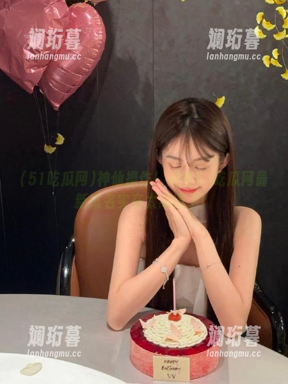 神仙操作！观看51吃瓜网最新域名实在太离谱了！
