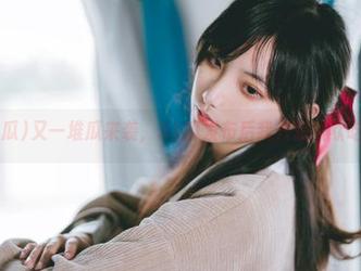 又一堆瓜来袭，51瓜发布后我只想默默吃瓜。