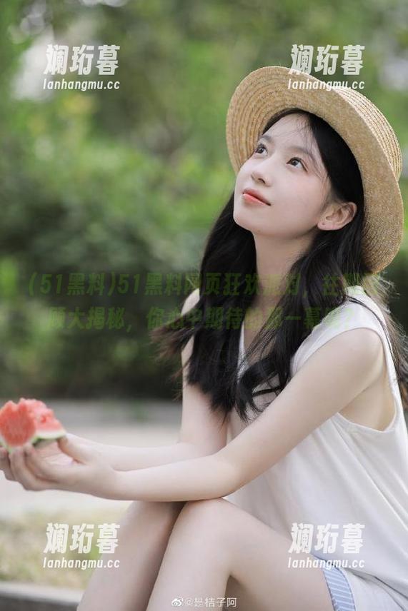 51黑料 51黑料网页狂欢派对,往期回顾大揭秘,你心中期待的那一幕呢?