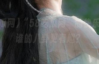 “58吃瓜网”的快乐线路，谁的八卦更有趣？