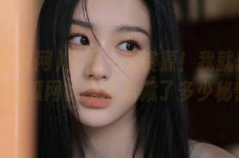 又是一波资源！我就想知道718吃瓜网官网背后藏了多少秘密。