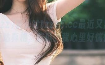 听说tttzzz5.cc最近又出黑料！直达真相，吃瓜的我心里好惴惴～