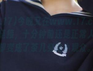 今晚又在www.17.ccm发现了一个链接，十分钟前还是正常人，现在却变成了茶几旁的小观众。