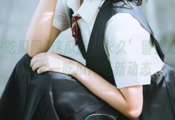 这瓜能‘永久’留人心？看看九一吃瓜网最新动态