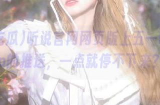 听说官网网页版上五一吃瓜app的推送，一点就停不下来？