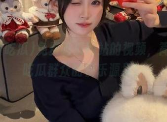 免费吃瓜网站的视频，简直是吃瓜群众的快乐源泉！