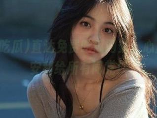 直达免费吃瓜网站，心里默默安利给所有同党！