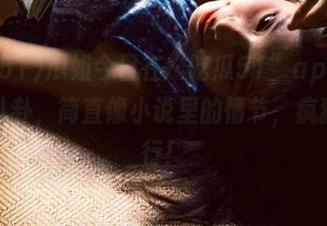瓜姐今日在“吃瓜51”app里遇见的八卦，简直像小说里的情节，疯狂到不行！