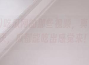 吃瓜网的那些视频，真是百看不厌，瓜都能吃出感觉来！