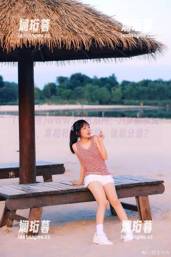 www.51吃瓜网：八卦的永久链条，真相和谣言交错，谁能分清？