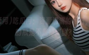 吃瓜网：资源满满的朝阳，今天的瓜是不是特别甜？