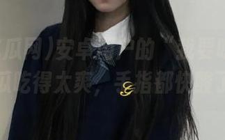 安卓用户的“我要吃瓜网”：瓜吃得太爽，手指都快酸了！