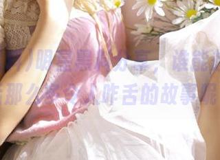 明星黑料分享，谁能想到她背后那么多令人咋舌的故事呢？