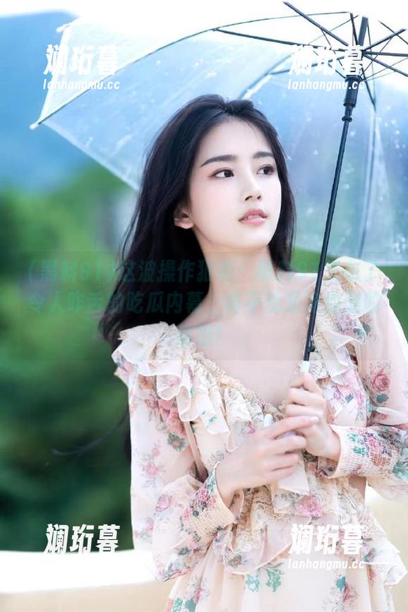 这波操作狠啊！黑料91发布了令人咋舌的吃瓜内幕，真不愧是狗血剧的编剧！