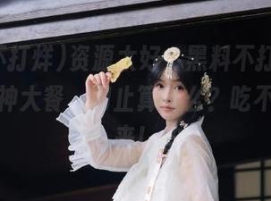 资源太好，黑料不打烊真是一道精神大餐，网止算什么？吃不够就再来！