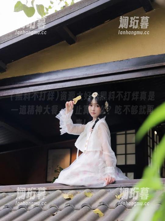 资源太好，黑料不打烊真是一道精神大餐，网止算什么？吃不够就再来！