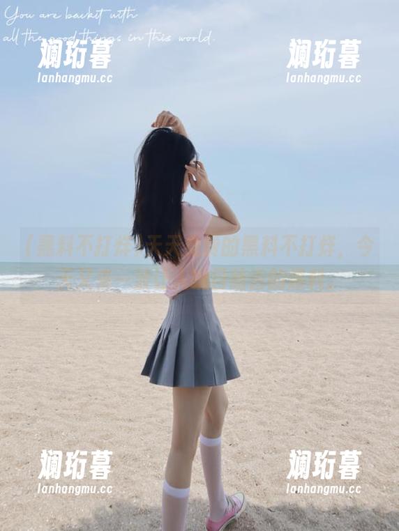 黑料不打烊 天天免费的黑料不打烊,今天又来一波让人瞠目结舌的爆料。
