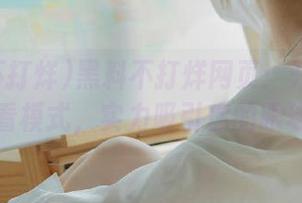 黑料不打烊网页：开启在线观看模式，实力吸引你的眼球！