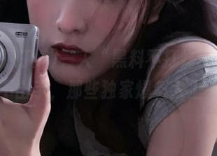 一入“黑料不打烊”，就再也拔不出手，那些独家爆料太上头了！