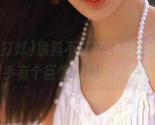 黑料不打烊so的奇妙线路，似乎有个巨型入口耐人寻味！