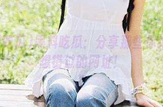 黑料吃瓜：分享那些你绝对不想错过的网址！