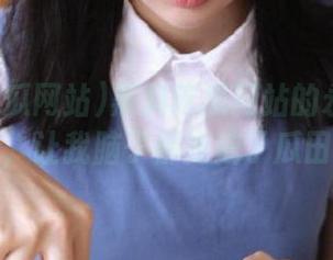 黑料吃瓜网站的永久传送门，让我脑子都变成了瓜田！