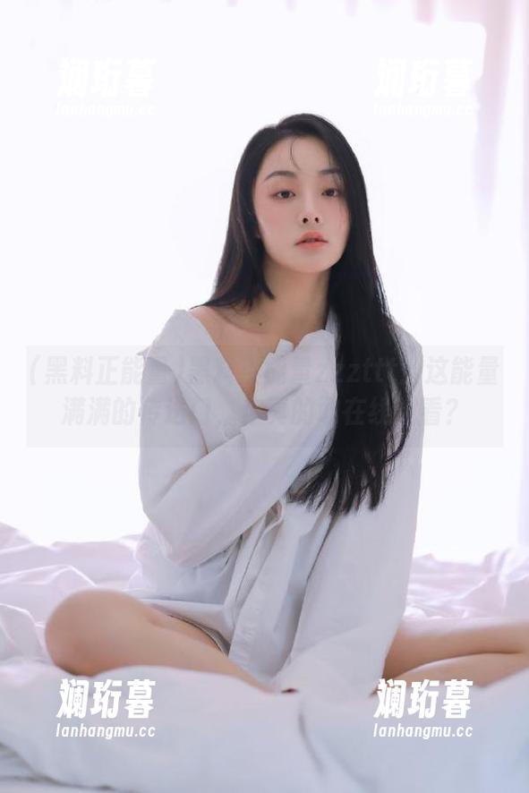黑料正能量zzzttt：这能量满满的传送门，你真的敢在线观看？