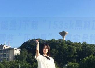 下载“153sk黑料正能量”，冲着那些“正能量”去其实是种误解。