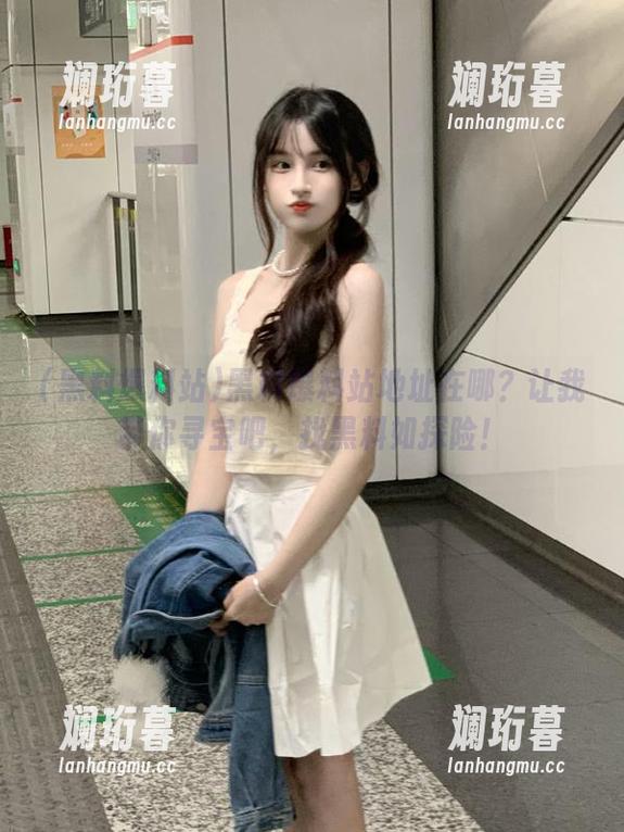 黑料爆料站地址在哪？让我带你寻宝吧，找黑料如探险！