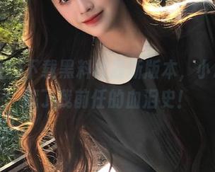 下载黑料社最新版本，小心里面藏了我前任的血泪史！