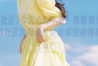 今天心情不好？芭蕾舞外星人的黑料社区官网地址会给你安排得明明白白！