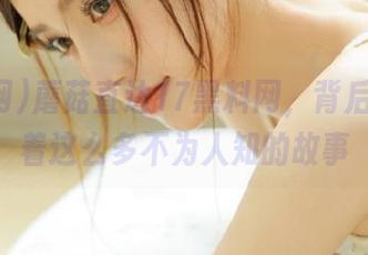 蘑菇直达17黑料网，背后竟隐藏着这么多不为人知的故事