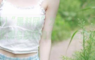 “黑料网”发布的黑料令人咋舌，真是比肥皂剧还狗血，谁能想得到呢！