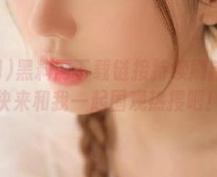 黑料网下载链接持续刷新中……快来和我一起围观热搜吧！