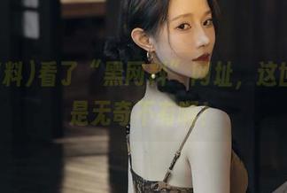 看了“黑网料”网址，这世道真是无奇不有啊！