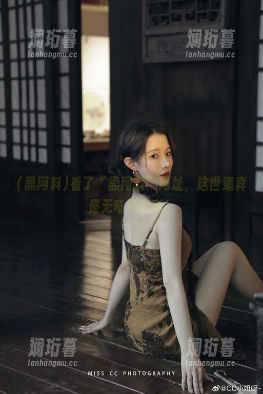 黑网料 看了“黑网料”网址,这世道真是无奇不有啊!